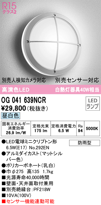 安心のメーカー保証【インボイス対応店】OG041639NCR （ランプ別梱包）『OG041639#＋NO292EN』 オーデリック ポーチライト 軒下使用可 LED  Ｔ区分の画像