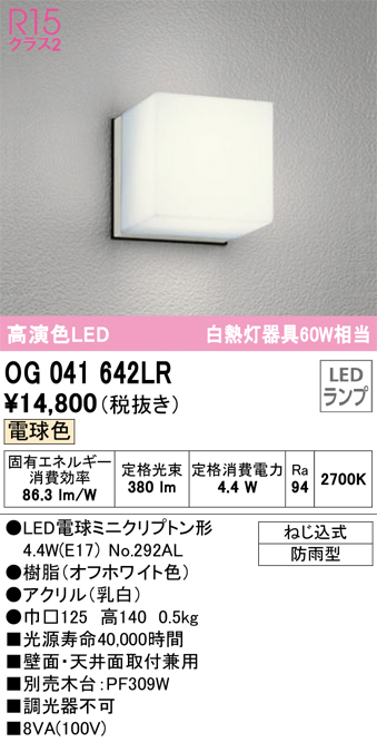 安心のメーカー保証【インボイス対応店】OG041642LR （ランプ別梱包）『OG041642#＋NO292AL』 オーデリック ポーチライト 軒下使用可 LED  Ｔ区分の画像