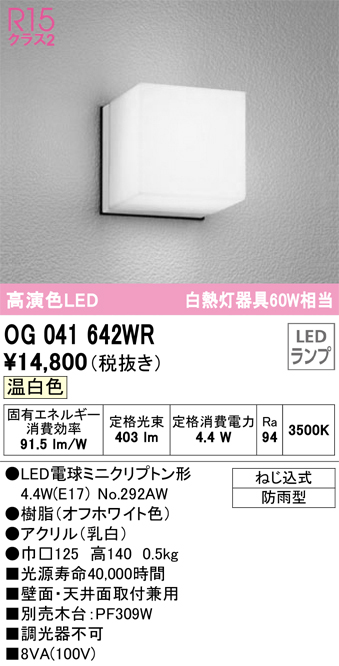 安心のメーカー保証【インボイス対応店】OG041642WR （ランプ別梱包）『OG041642#＋NO292AW』 オーデリック ポーチライト 軒下使用可 LED  Ｔ区分の画像