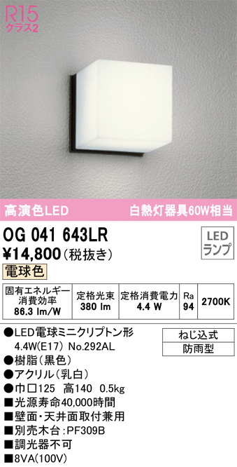 安心のメーカー保証【インボイス対応店】OG041643LR （ランプ別梱包）『OG041643#＋NO292AL』 オーデリック ポーチライト 軒下使用可 LED  Ｔ区分の画像