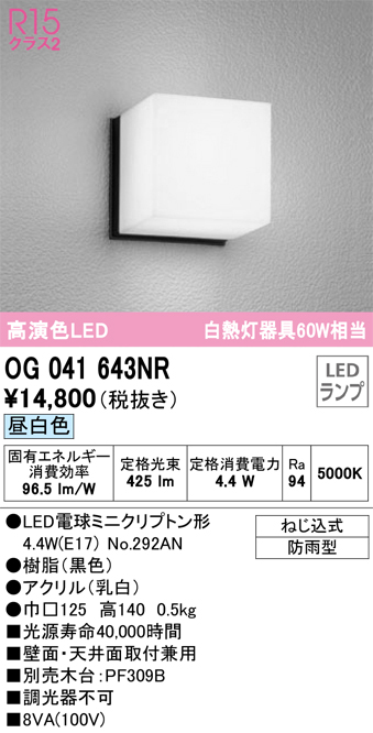 安心のメーカー保証【インボイス対応店】OG041643NR （ランプ別梱包）『OG041643#＋NO292AN』 オーデリック ポーチライト 軒下使用可 LED  Ｔ区分の画像