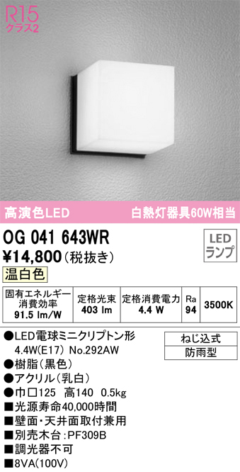 安心のメーカー保証【インボイス対応店】OG041643WR （ランプ別梱包）『OG041643#＋NO292AW』 オーデリック ポーチライト 軒下使用可 LED  Ｔ区分の画像