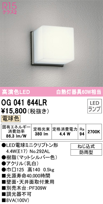 安心のメーカー保証【インボイス対応店】OG041644LR （ランプ別梱包）『OG041644#＋NO292AL』 オーデリック ポーチライト 軒下使用可 LED  Ｔ区分の画像