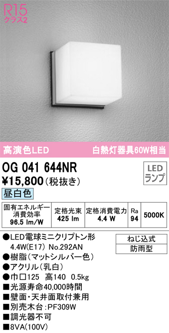 安心のメーカー保証【インボイス対応店】OG041644NR （ランプ別梱包）『OG041644#＋NO292AN』 オーデリック ポーチライト 軒下使用可 LED  Ｔ区分の画像