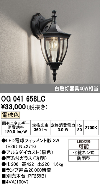 安心のメーカー保証【インボイス対応店】OG041658LC （ランプ別梱包）『OG041658#＋NO271G』 オーデリック ポーチライト LED  Ｔ区分の画像