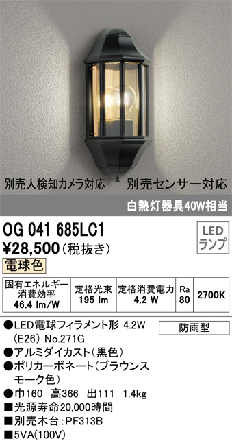 安心のメーカー保証【インボイス対応店】OG041685LC1 （ランプ別梱包）『OG041685#＋NO271G』 オーデリック ポーチライト LED  Ｔ区分の画像