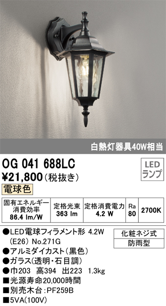 安心のメーカー保証【インボイス対応店】OG041688LC （ランプ別梱包）『OG041688#＋NO271G』 オーデリック ポーチライト LED  Ｔ区分の画像