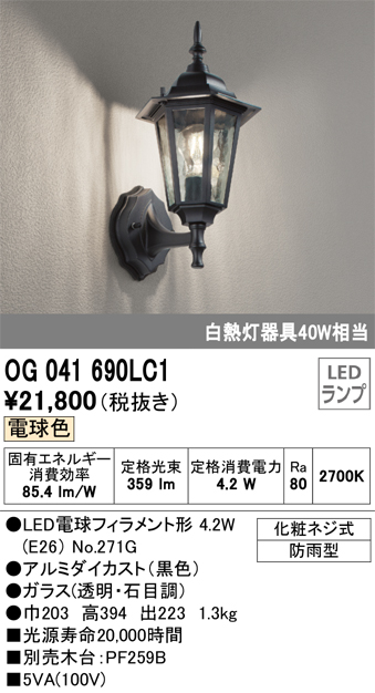 安心のメーカー保証【インボイス対応店】OG041690LC1 （ランプ別梱包）『OG041690#＋NO271G』 オーデリック ポーチライト LED  Ｎ区分の画像