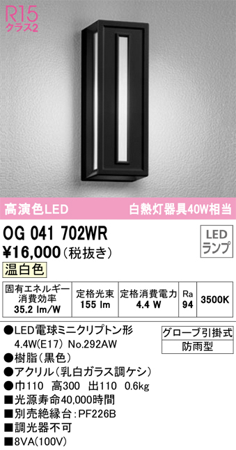 安心のメーカー保証【インボイス対応店】OG041702WR （ランプ別梱包）『OG041702#＋NO292AW』 オーデリック ポーチライト LED  Ｔ区分の画像