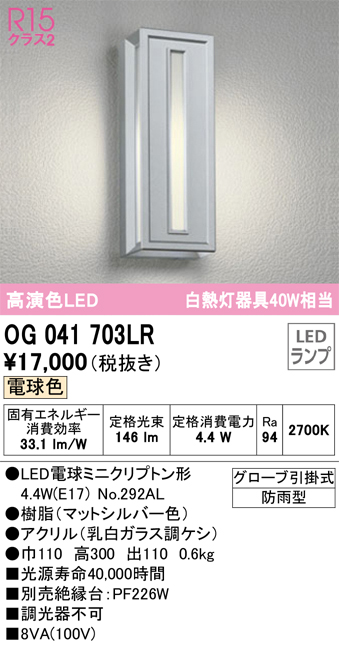 安心のメーカー保証【インボイス対応店】OG041703LR （ランプ別梱包）『OG041703#＋NO292AL』 オーデリック ポーチライト LED  Ｔ区分の画像