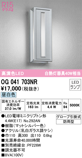 安心のメーカー保証【インボイス対応店】OG041703NR （ランプ別梱包）『OG041703#＋NO292AN』 オーデリック ポーチライト LED  Ｔ区分の画像