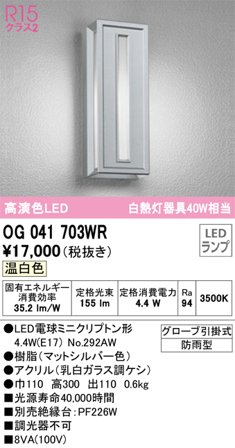 安心のメーカー保証【インボイス対応店】OG041703WR （ランプ別梱包）『OG041703#＋NO292AW』 オーデリック ポーチライト LED  Ｔ区分の画像