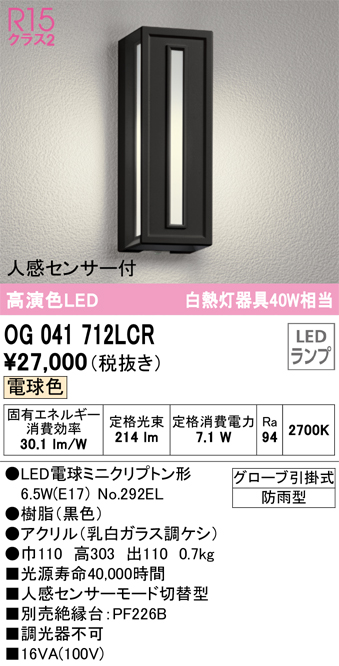 安心のメーカー保証【インボイス対応店】OG041712LCR （ランプ別梱包）『OG041712#＋NO292EL』 オーデリック ポーチライト LED  Ｔ区分の画像