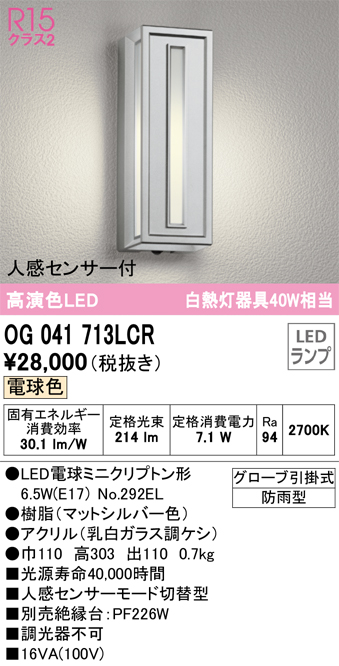 安心のメーカー保証【インボイス対応店】OG041713LCR （ランプ別梱包）『OG041713#＋NO292EL』 オーデリック ポーチライト LED  Ｔ区分の画像