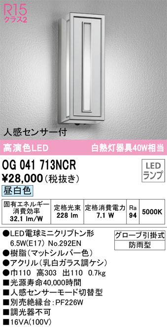 安心のメーカー保証【インボイス対応店】OG041713NCR （ランプ別梱包）『OG041713#＋NO292EN』 オーデリック ポーチライト LED  Ｔ区分の画像