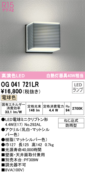 安心のメーカー保証【インボイス対応店】OG041721LR （ランプ別梱包）『OG041721#＋NO292AL』 オーデリック ポーチライト LED  Ｎ区分の画像