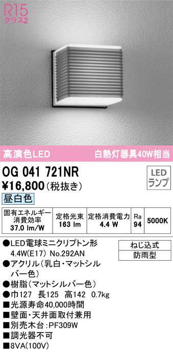 安心のメーカー保証【インボイス対応店】OG041721NR （ランプ別梱包）『OG041721#＋NO292AN』 オーデリック ポーチライト LED  Ｎ区分の画像