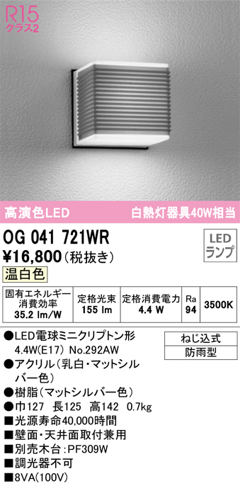 安心のメーカー保証【インボイス対応店】OG041721WR （ランプ別梱包）『OG041721#＋NO292AW』 オーデリック ポーチライト LED  Ｎ区分の画像