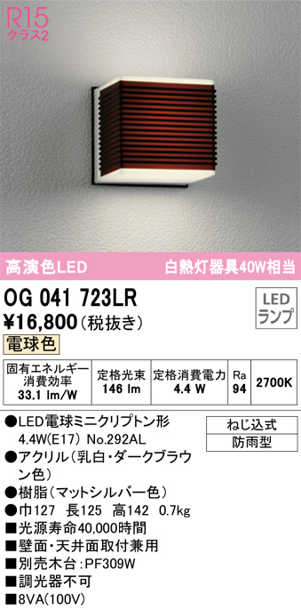 安心のメーカー保証【インボイス対応店】OG041723LR （ランプ別梱包）『OG041723#＋NO292AL』 オーデリック ポーチライト LED  Ｎ区分の画像