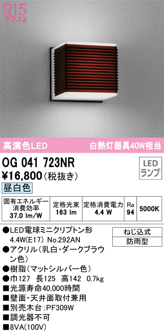 安心のメーカー保証【インボイス対応店】OG041723NR （ランプ別梱包）『OG041723#＋NO292AN』 オーデリック ポーチライト LED  Ｎ区分の画像