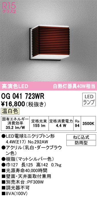 安心のメーカー保証【インボイス対応店】OG041723WR （ランプ別梱包）『OG041723#＋NO292AW』 オーデリック ポーチライト LED  Ｎ区分の画像