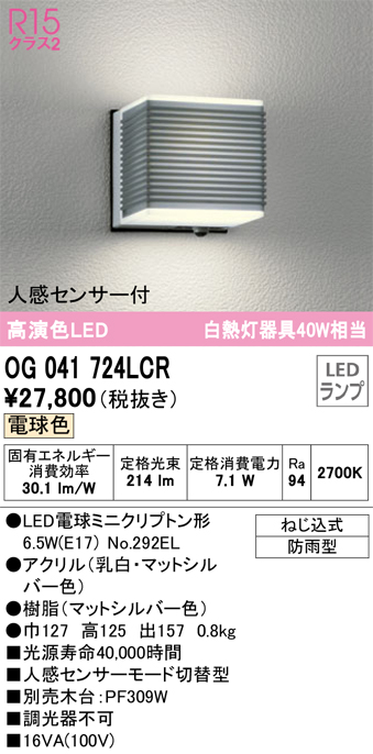 安心のメーカー保証【インボイス対応店】OG041724LCR （ランプ別梱包）『OG041724#＋NO292EL』 オーデリック ポーチライト LED  Ｎ区分の画像