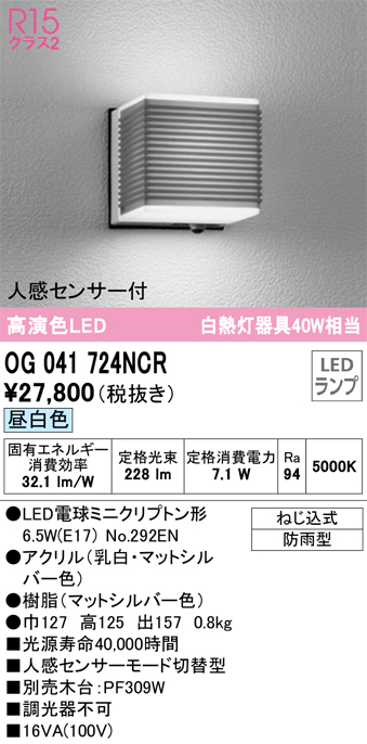 安心のメーカー保証【インボイス対応店】OG041724NCR （ランプ別梱包）『OG041724#＋NO292EN』 オーデリック ポーチライト LED  Ｎ区分の画像