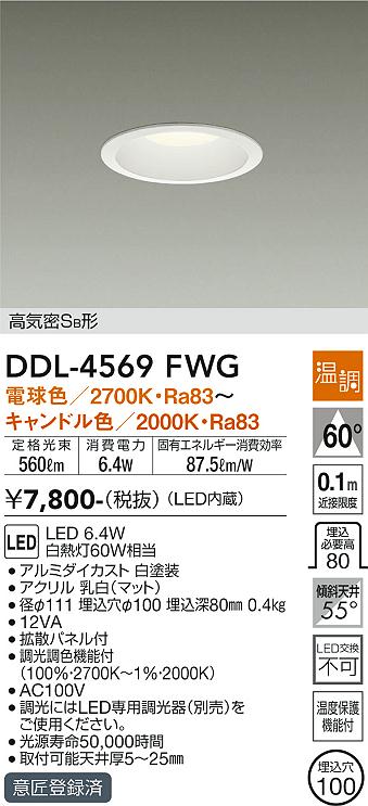 安心のメーカー保証【インボイス対応店】DDL-4569FWG ダイコー ダウンライト 一般形 LED の画像