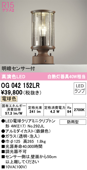 安心のメーカー保証【インボイス対応店】OG042152LR （ランプ別梱包）『OG042152#＋NO292JL』 オーデリック 屋外灯 門柱灯 LED  Ｔ区分の画像