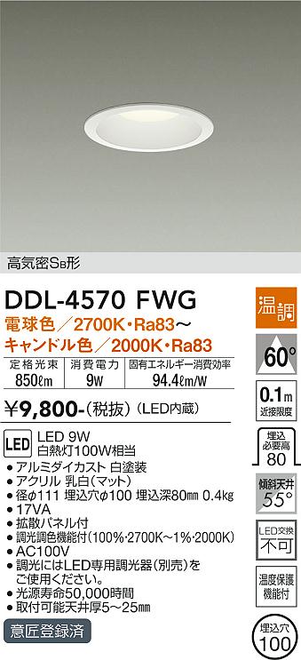 安心のメーカー保証【インボイス対応店】DDL-4570FWG ダイコー ダウンライト 一般形 LED の画像