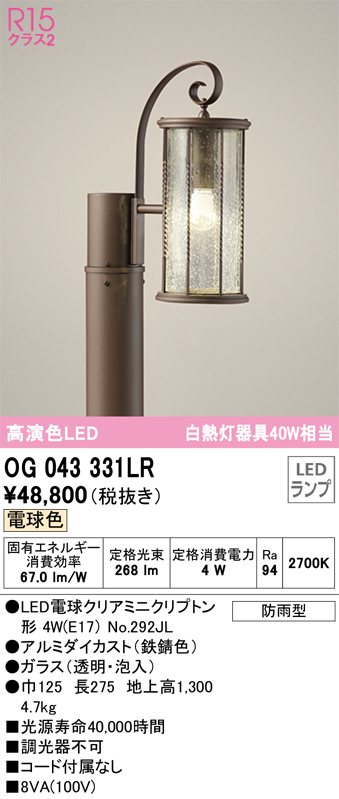 安心のメーカー保証【インボイス対応店】OG043331LR （ランプ別梱包）『OG043331P1#1＋OG043331#2＋NO292JL』 オーデリック 屋外灯 ポール灯 LED  Ｔ区分の画像