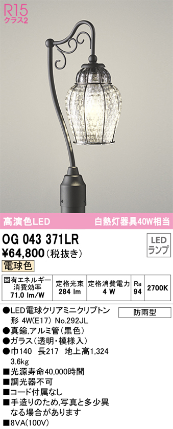 安心のメーカー保証【インボイス対応店】OG043371LR （ランプ別梱包）『OG043371#＋NO292JL』 オーデリック 屋外灯 ポール灯 LED  Ｎ区分の画像