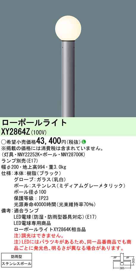 安心のメーカー保証【インボイス対応店】XY2864Z 『NNY22252K＋NNY28700K』（ランプ別売） パナソニック 屋外灯 ローポールライト LED ランプ別売 Ｎ区分の画像