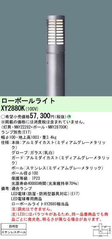 安心のメーカー保証【インボイス対応店】XY2880K 『NNY22282＋NNY28700K』（ランプ別売） パナソニック 屋外灯 ローポールライト LED ランプ別売 Ｎ区分の画像