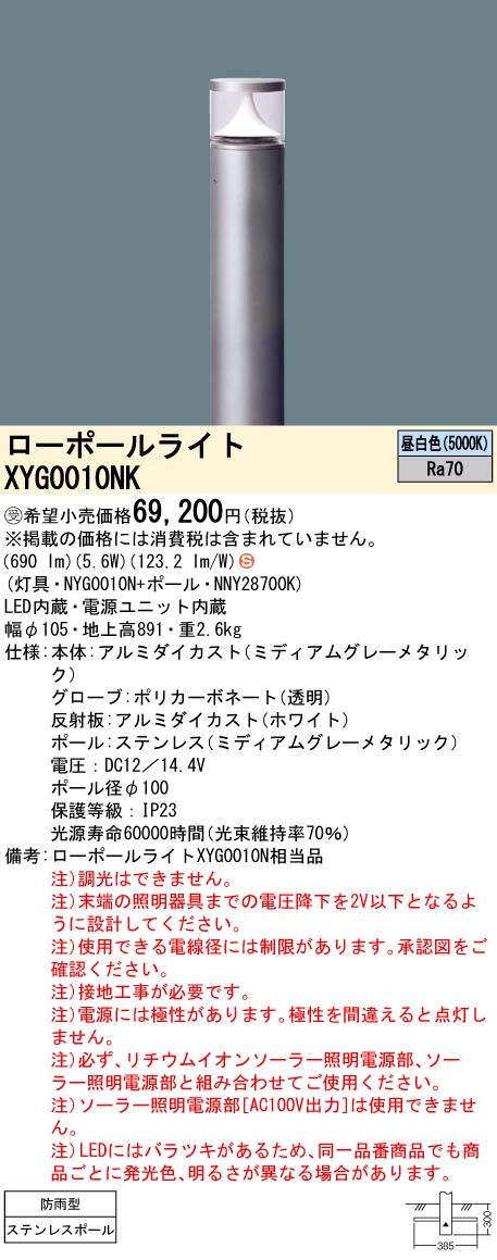 安心のメーカー保証【インボイス対応店】XYG0010NK 『NYG0010N＋NNY28700K』 パナソニック 屋外灯 ローポールライト ソーラー用 LED  受注生産品  Ｈ区分の画像