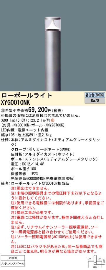 安心のメーカー保証【インボイス対応店】XYG0010NK 『NYG0010N＋NNY28700K』 パナソニック 屋外灯 ローポールライト ソーラー用 LED  受注生産品  Ｈ区分の画像