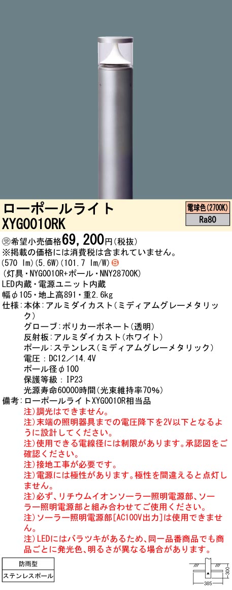 安心のメーカー保証【インボイス対応店】XYG0010RK 『NYG0010R＋NNY28700K』 パナソニック 屋外灯 ローポールライト ソーラー用 LED  受注生産品  Ｈ区分の画像