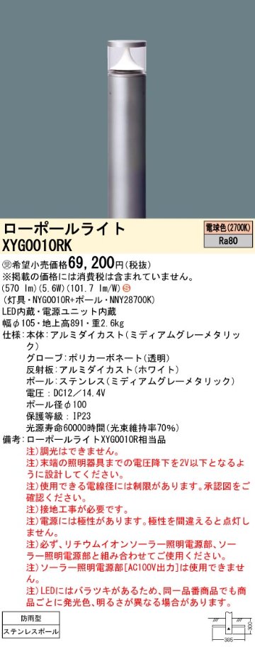 安心のメーカー保証【インボイス対応店】XYG0010RK 『NYG0010R＋NNY28700K』 パナソニック 屋外灯 ローポールライト ソーラー用 LED  受注生産品  Ｈ区分の画像