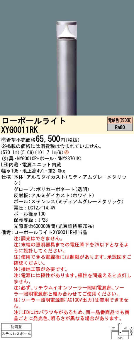 安心のメーカー保証【インボイス対応店】XYG0011RK 『NYG0010R＋NNY28701K』 パナソニック 屋外灯 ローポールライト ソーラー用 LED  受注生産品  Ｈ区分の画像