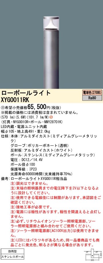 安心のメーカー保証【インボイス対応店】XYG0011RK 『NYG0010R＋NNY28701K』 パナソニック 屋外灯 ローポールライト ソーラー用 LED  受注生産品  Ｈ区分の画像