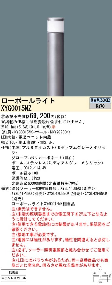 安心のメーカー保証【インボイス対応店】XYG0015NZ 『NYG0015N＋NNY28700K』 パナソニック 屋外灯 ローポールライト ソーラー用 LED  受注生産品  Ｈ区分の画像