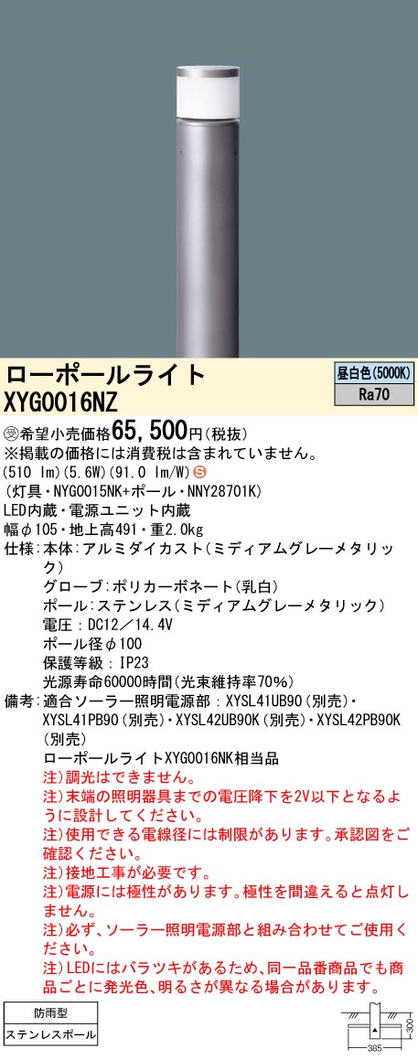 安心のメーカー保証【インボイス対応店】XYG0016NZ 『NYG0015NK＋NNY28701K』 パナソニック 屋外灯 ローポールライト ソーラー用 LED  受注生産品  Ｈ区分の画像