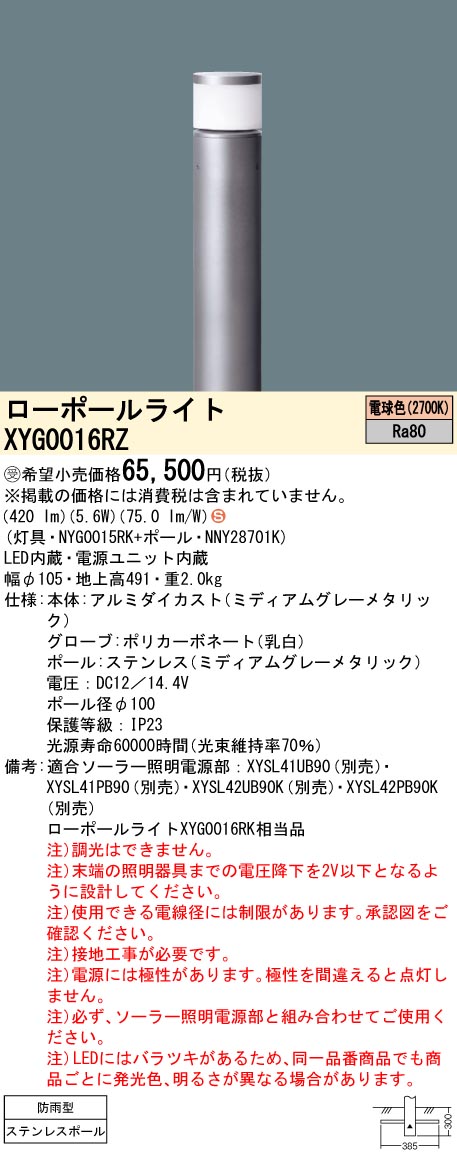 安心のメーカー保証【インボイス対応店】XYG0016RZ 『NYG0015RK＋NNY28701K』 パナソニック 屋外灯 ローポールライト ソーラー用 LED  受注生産品  Ｈ区分の画像