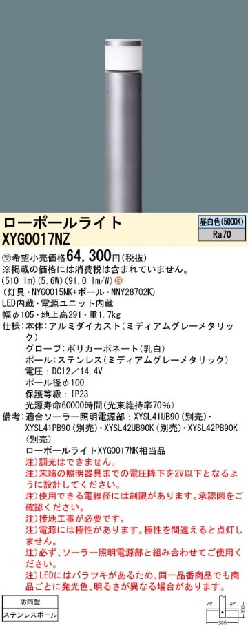 安心のメーカー保証【インボイス対応店】XYG0017NZ 『NYG0015NK＋NNY28702K』 パナソニック 屋外灯 ローポールライト ソーラー用 LED  受注生産品  Ｈ区分の画像