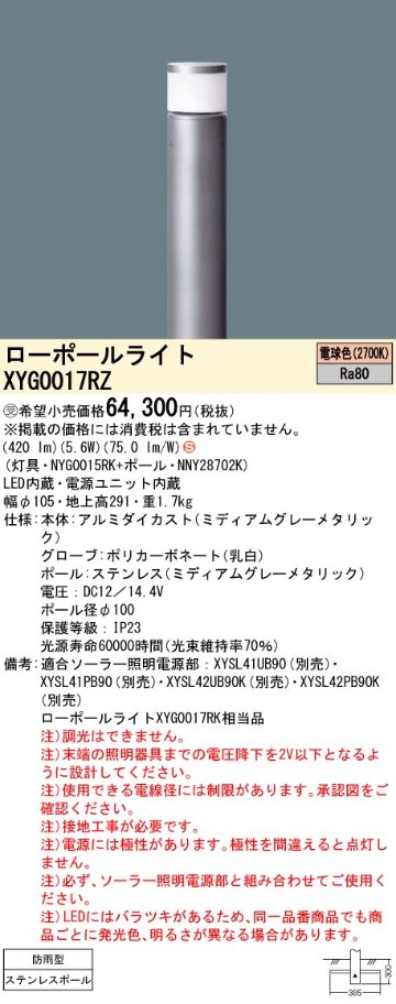 安心のメーカー保証【インボイス対応店】XYG0017RZ 『NYG0015RK＋NNY28702K』 パナソニック 屋外灯 ローポールライト ソーラー用 LED  受注生産品  Ｈ区分の画像