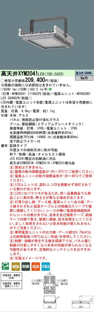 安心のメーカー保証【インボイス対応店】XYM2041LE9 『NYM20041＋NYK02801LE9』 パナソニック ベースライト 高天井用 特殊4環境向け LED  Ｎ区分の画像