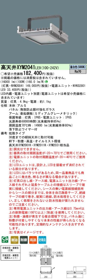 安心のメーカー保証【インボイス対応店】XYM2041LE9 『NYM20041＋NYK02801LE9』 パナソニック ベースライト 高天井用 特殊4環境向け LED  Ｎ区分の画像