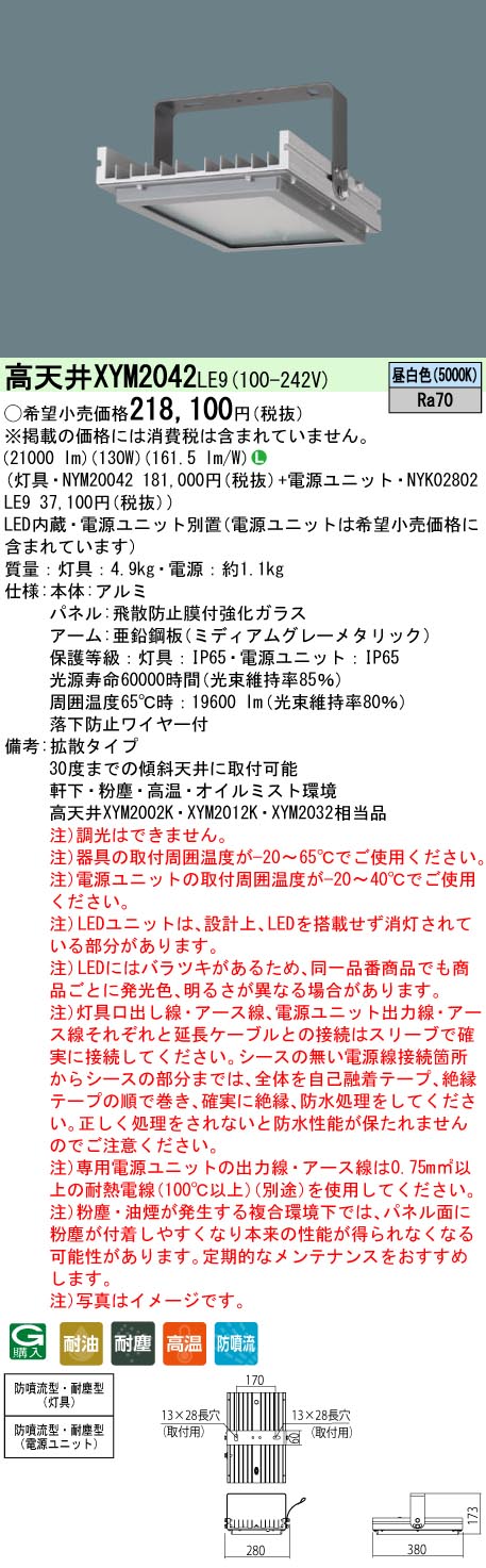 安心のメーカー保証【インボイス対応店】XYM2042LE9 『NYM20042＋NYK02802LE9』 パナソニック ベースライト 高天井用 特殊4環境向け LED  Ｎ区分の画像