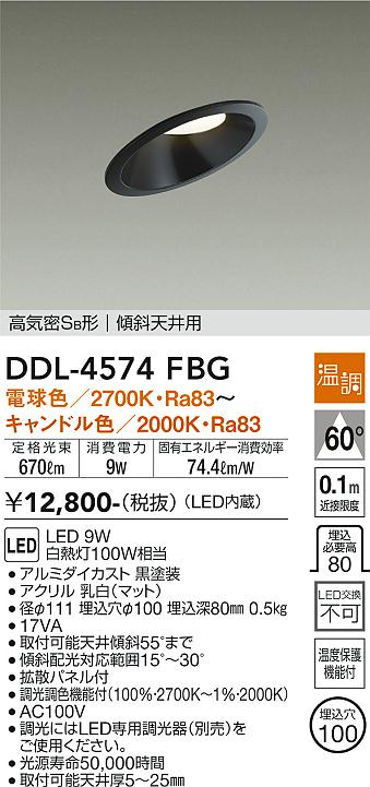 安心のメーカー保証【インボイス対応店】DDL-4574FBG ダイコー ダウンライト 傾斜天井用 LED 大光電機の画像