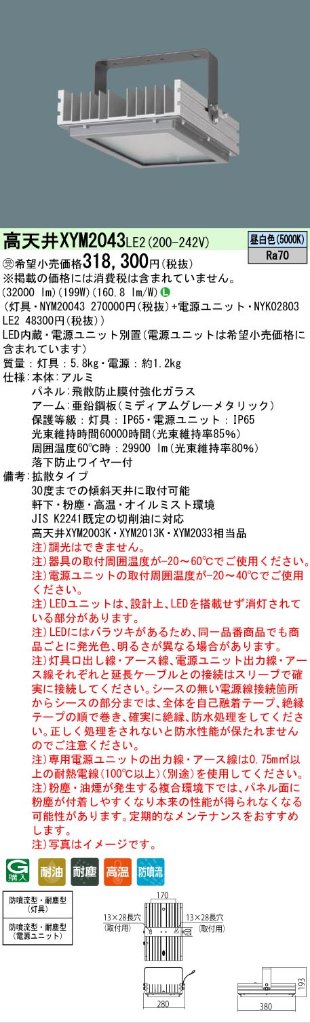 安心のメーカー保証【インボイス対応店】XYM2043LE2 『NYM20043＋NYK02803LE2』 パナソニック ベースライト 高天井用 特殊4環境向け LED  Ｎ区分の画像